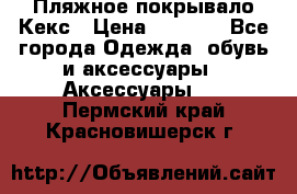 Пляжное покрывало Кекс › Цена ­ 1 200 - Все города Одежда, обувь и аксессуары » Аксессуары   . Пермский край,Красновишерск г.
